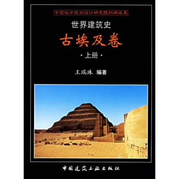 正版 世界建筑史古埃及卷（上下）王瑞珠书籍 书籍图书 pdf epub mobi 下载
