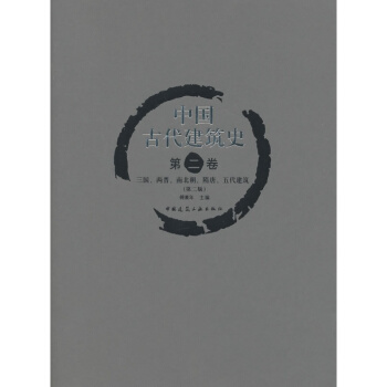 正版中国古代建筑史第二卷 三国、两晋、南北朝、隋唐、五代建筑（第二版）傅熹年 中国建筑工业出版社精 pdf epub mobi 下载