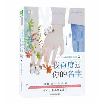现货正版 意林“告白的书”系列 我百度过你的名字 意林编辑部著 青春里懵懂的情愫,每一份