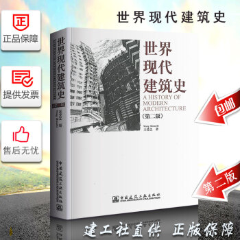 正版世界現代建築史（第二版）王受之 中國建築工業齣版社書籍 庫房現貨 書籍圖書 pdf epub mobi 下载