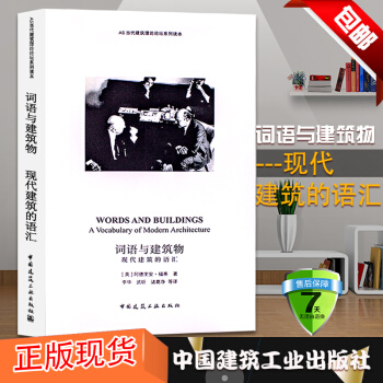 正版现货 词语与建筑物---现代建筑的语汇 建筑实录.现代文化建筑9787112214815{英}阿 pdf epub mobi 下载