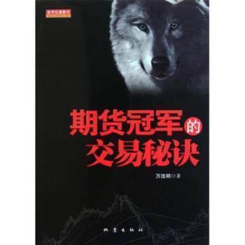 【正版好书】期货的交易秘诀 万浩明 理财 股票书籍入门期货市场技术分析交易策略投资分析书籍 新华书店 pdf epub mobi 下载