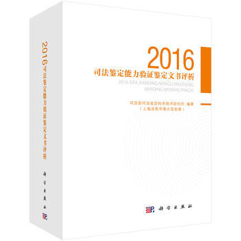 2016司法鑒定能力驗證鑒定文書評析 9787030530028 pdf epub mobi 下载