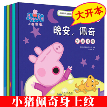 正版 小猪佩奇主题绘本全套5册 小猪佩奇书0-3-4-6周岁幼儿童宝宝睡前早教启蒙故事书读物 pep pdf epub mobi 下载