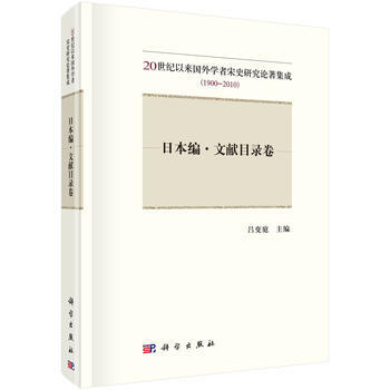 20世紀以來國外學者宋史研究論著集成(1900-2010)——日本編 文獻目錄捲 9787 pdf epub mobi 下载