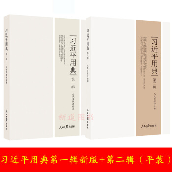 预售习近平用典第1新版+2辑平装引用的148则典故的深刻解读学习新时代中国特色社会主义思想总要读物Z pdf epub mobi 电子书 下载