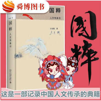 正版現貨 國粹 人文傳承書 王充閭著 中國人文傳統民族文化書籍2017中國好書推薦中國文化傳統國學文 pdf epub mobi 下载