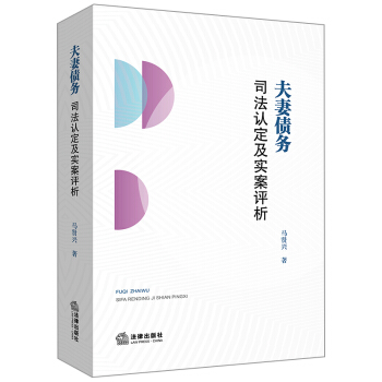 包郵26省【中法圖】正版 夫妻債務司法認定及實案評析 馬賢興 法律齣版社 pdf epub mobi 下载