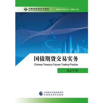 国债期货交易实务 pdf epub mobi 下载