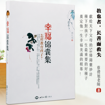 幸福錦囊集 教育孩子的56條錦囊妙計 蔡禮旭著 pdf epub mobi 下载