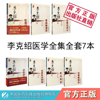 李剋紹醫學全集全套7本 中國醫藥科技齣版社 pdf epub mobi 下载