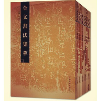 现货 包邮2018 金文书法集萃（1-10）共十本 河南美术出版社 张志鸿 pdf epub mobi 下载