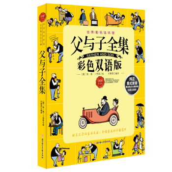父與子漫畫全集 彩色英漢對照雙語版漫畫圖書彩色注音版 7-10歲 兒童漫畫書籍故事書6冊 父與子全集彩色雙語 pdf epub mobi 下载