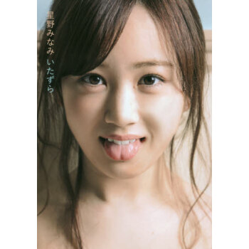[现货]乃木坂46 星野南 星野みなみ1st写真集 いたずら pdf epub mobi 下载