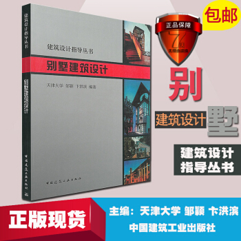 正版 别墅设计书籍 别墅建筑设计—指导丛书 邹颖图纸方案文本实例彩图别墅图纸 农村自建房 pdf epub mobi 下载