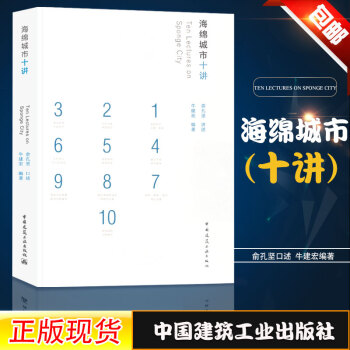 正版现货 海绵城市十讲 俞孔坚 讲述 牛建宏 编著 9787112216505 海绵哲学 &ldqu pdf epub mobi 下载