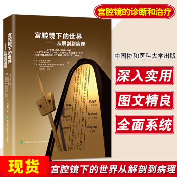 協和宮腔鏡下的世界從解剖到病理 宮腔鏡手術宮腔鏡診斷治療技術宮腔鏡學宮腔鏡診斷圖譜 婦産 pdf epub mobi 下载