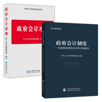 2017年發布財經社 政府會計製度行政事業單位會計科目和報錶+2018政府會計準則（立信社）共2本 pdf epub mobi 下载