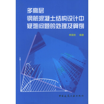 正版多高层钢筋混凝土结构设计中疑难问题的处理及算例出版社:中国建筑工业出版社中国建筑工业 pdf epub mobi 下载