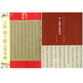 姜夔小楷书法字帖精选+姜夔跋王献之保母帖共2本 历代名家小楷系列 天下墨宝宋代楷书 pdf epub mobi 下载