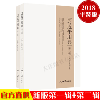 预售 习近平用典 第1新版+2《全两册》 平装 是学习习近平新时代中国特色社会主义思想的重要读本 pdf epub mobi 电子书 下载