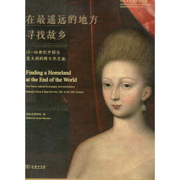 在最遙遠的地方尋找故鄉：13—16世紀中國與意大利的跨文化交流 商務印書館 pdf epub mobi 下载