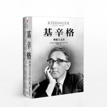 基辛格 理想主义者 基辛格不为人知的前半生！傅莹领衔推荐 中信出版社图书 正版书籍 pdf epub mobi 电子书 下载