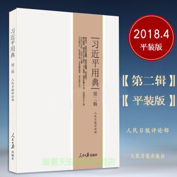 习近平用典 第二辑 平装 本书收入习2014年9月以后在重要讲话（文章）中引用的148则典故 pdf epub mobi 电子书 下载