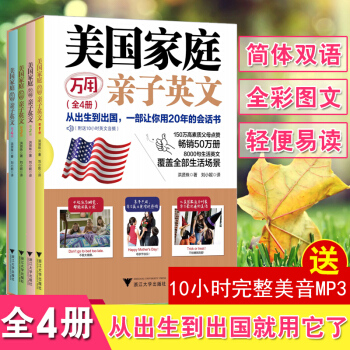 正版 美国家庭万用亲子英文（全4册）从出生到出国一部让你用20年的英语会话书 8000句 pdf epub mobi 电子书 下载