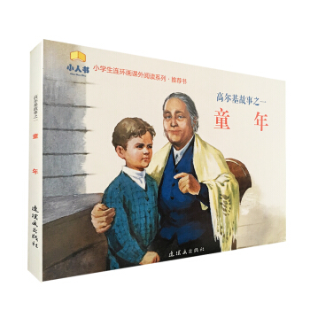 童年高爾基故事小人書經典連環畫係列 中小學生課外推薦書籍 pdf epub mobi 下载