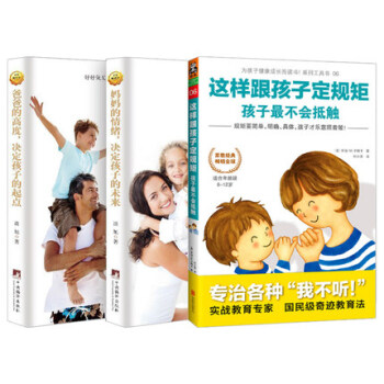 这样跟孩子定规矩孩子最不会抵触+妈妈的情绪，决定孩子的未来+爸爸的高度，决定孩子的起点 育儿百科3册 pdf epub mobi 电子书 下载