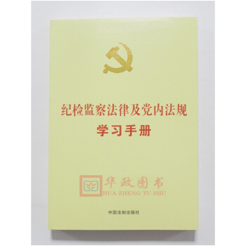 正版现货 2018新版 纪检监察法律及党内法规学习手册 法制出版社 pdf epub mobi 电子书 下载