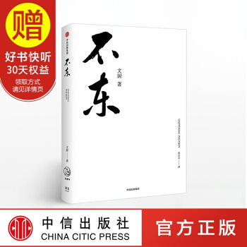 不东 中信出版社 pdf epub mobi 下载