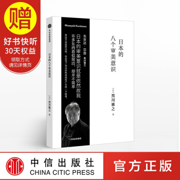 日本的八个审美意识 黑川雅之设计系列 中信出版社 pdf epub mobi 下载