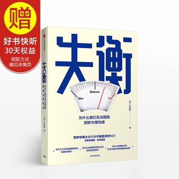 失衡 為什麼我們無法擺脫肥胖與慢性病 中信齣版社 pdf epub mobi 下载