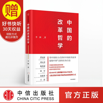 中國的改革哲學 中信齣版社