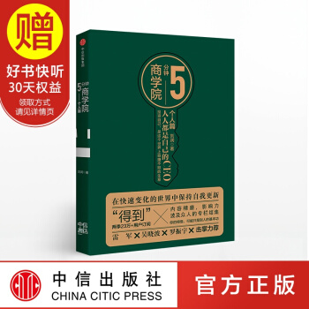 包郵 5分鍾商學院 個人篇 劉潤 得到 羅輯思維 中信齣版社 pdf epub mobi 下载