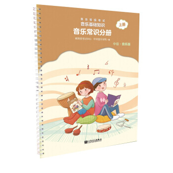 音樂常識分冊 上冊 音樂等級考試音樂基礎知識 中級 音樂版 樂理入門 考級模擬教材 正版 pdf epub mobi 電子書 下載