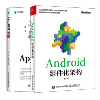 包郵 App架構師實踐指南+Android組件化架構 共2冊 移動應用開發架構設計與性能優化書籍 pdf epub mobi 下载