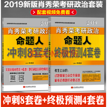 全2冊 肖秀榮2019考研政治命題人衝刺8套捲+預測4套捲 肖八肖四思想政治理論國傢 國傢開放齣版社 pdf epub mobi 下载