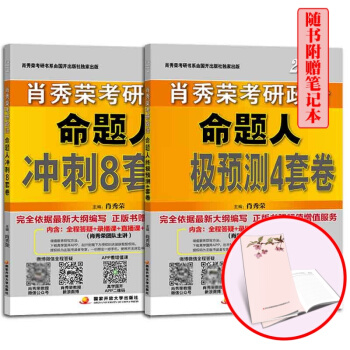 肖秀荣2019考研政治命题人冲刺8套卷+预测4套卷 国家开放 吉林书ys pdf epub mobi 下载