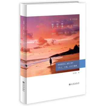正版 轉身經年輩子 1個人 11年 遊遍五大洲 30段驚險感人的異國見聞 心靈修養放鬆旅遊隨筆 pdf epub mobi 電子書 下載