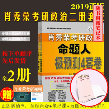 肖秀榮2019考研政治命題人衝刺8套捲+預測4套捲