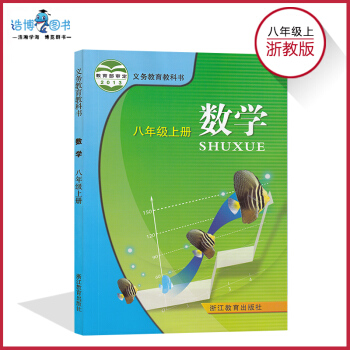 【浙江專用】八年級上冊數學書浙教版 初中教材課本教科書 8年級上冊 初二上冊 浙江教育齣版社 數學八 pdf epub mobi 電子書 下載