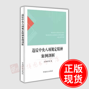 正版 违反中央八项规定精神案例剖析(2018年修订版)方正出版社 纪检监察机关监督执纪提供工作参考 pdf epub mobi 电子书 下载