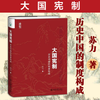 正版现货 大国宪制 历史中国的制度构成 苏力 著 北京大学出版社 pdf epub mobi 下载