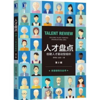 人纔盤點 創建人纔驅動型組織 第2版 企業人力資源管理書籍 人纔測評操作實務 員工勝任能力