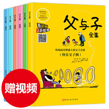 父与子全集6册注音版彩图绘本儿童故事书3-6 7-10岁幼儿启蒙正版书籍小学生1-6年级课外漫画书 pdf epub mobi 电子书 下载