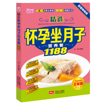 正版 怀孕坐月子营养餐1188 坐月子吃什么每日一页怀孕坐月子食谱孕期产后营养菜谱 坐月子及产后恢复 pdf epub mobi 电子书 下载