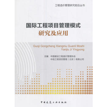 国际工程项目管理模式研究及应用 9787112210664 pdf epub mobi 下载